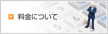 料金について