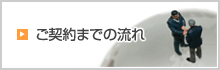 ご契約までの流れ