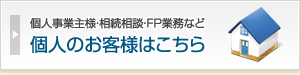 個人のお客様はこちら