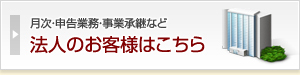 法人のお客様はこちら
