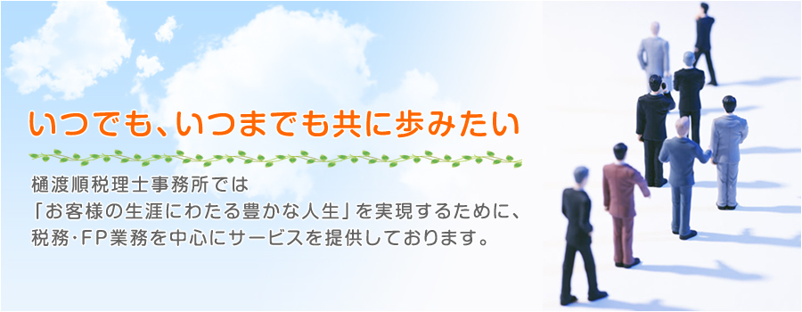 いつまでも、いつまでも共に歩みたい