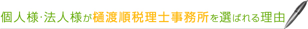 個人様・法人様が樋渡順税理士事務所を選ばれる理由